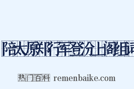 陪太原郑行军登汾上阁组词是什么意思的图片